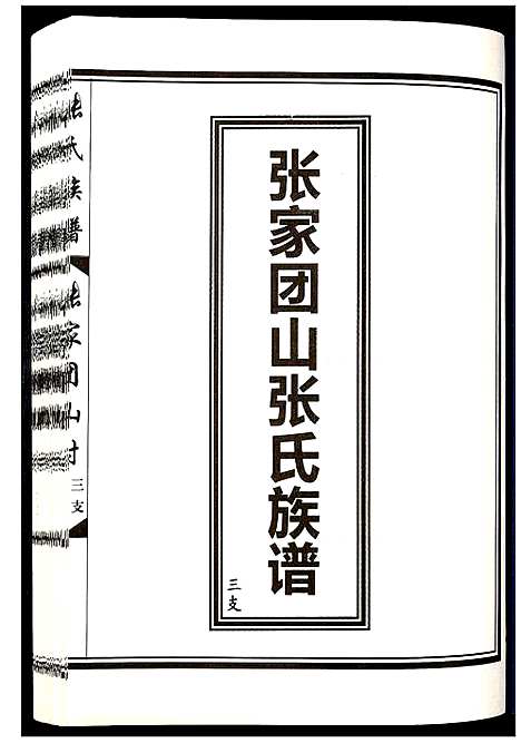 [下载][张家团山张氏族谱]山东.张家团山张氏家谱_三.pdf