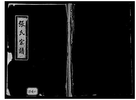 [下载][张氏宗谱_9卷]山东.张氏家谱_一.pdf