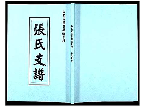 [下载][张氏支谱_不分卷]山东.张氏支谱.pdf