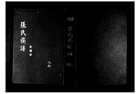 [下载][张氏族谱]山东.张氏家谱_一.pdf