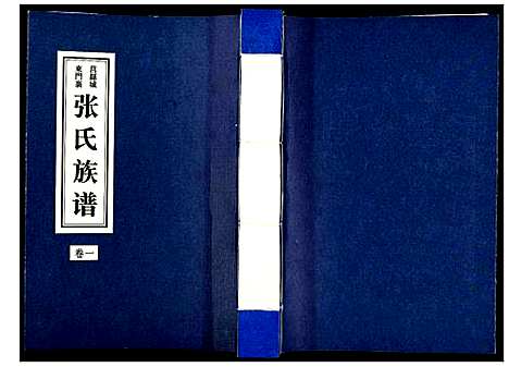 [下载][张氏族谱_10卷]山东.张氏家谱_一.pdf