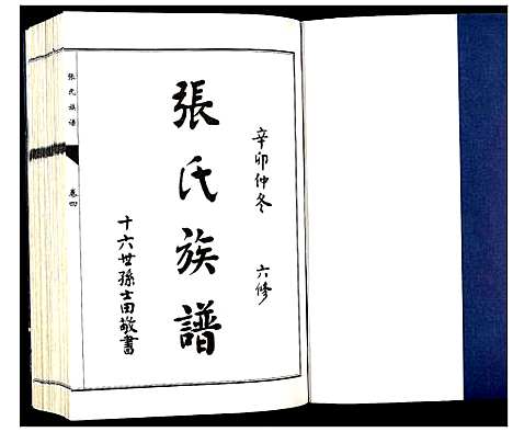 [下载][张氏族谱_10卷]山东.张氏家谱_四.pdf