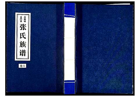 [下载][张氏族谱_10卷]山东.张氏家谱_六.pdf