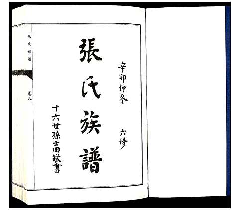 [下载][张氏族谱_10卷]山东.张氏家谱_八.pdf