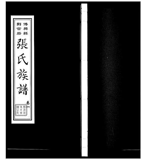 [下载][张氏族谱_10卷]山东.张氏家谱_一.pdf