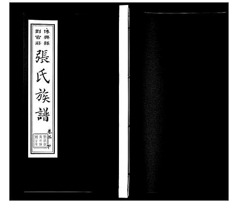 [下载][张氏族谱_10卷]山东.张氏家谱_三.pdf