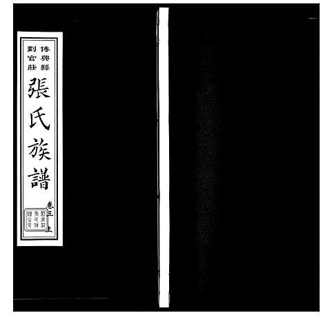 [下载][张氏族谱_10卷]山东.张氏家谱_四.pdf