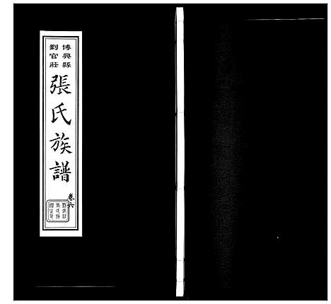 [下载][张氏族谱_10卷]山东.张氏家谱_八.pdf