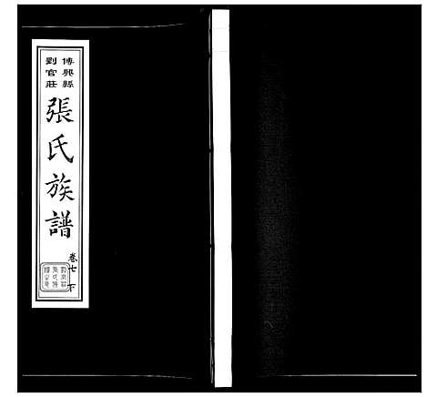 [下载][张氏族谱_10卷]山东.张氏家谱_十.pdf