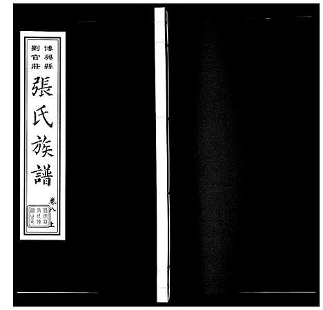 [下载][张氏族谱_10卷]山东.张氏家谱_十一.pdf