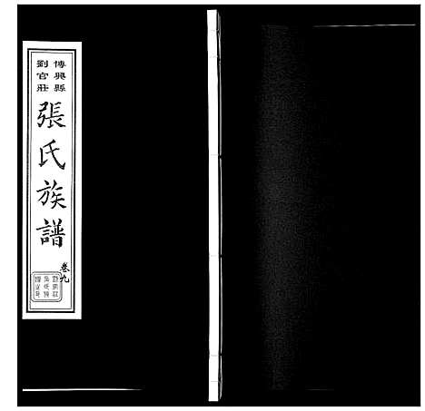 [下载][张氏族谱_10卷]山东.张氏家谱_十三.pdf