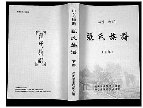 [下载][张氏族谱_2卷]山东.张氏家谱_二.pdf