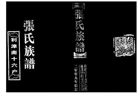 [下载][张氏族谱_3编]山东.张氏家谱.pdf