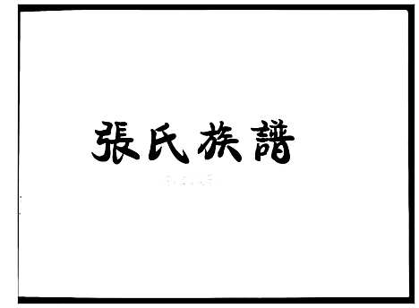 [下载][张氏族谱_不分卷]山东.张氏家谱.pdf