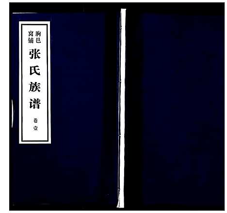 [下载][朐邑窝铺张氏族谱_4卷]山东.朐邑窝铺张氏家谱_一.pdf