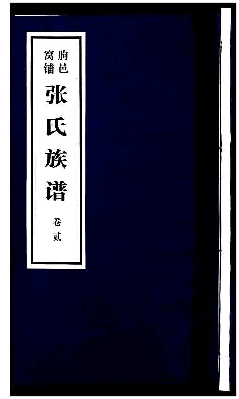 [下载][朐邑窝铺张氏族谱_4卷]山东.朐邑窝铺张氏家谱_二.pdf