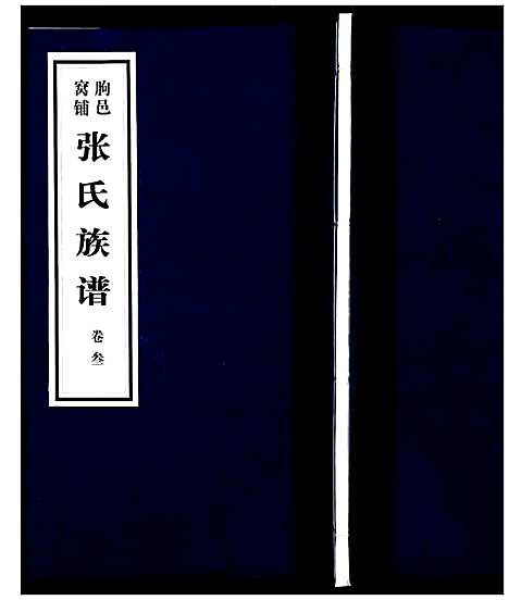 [下载][朐邑窝铺张氏族谱_4卷]山东.朐邑窝铺张氏家谱_三.pdf