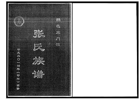 [下载][潍邑东门里张氏族谱]山东.潍邑东门里张氏家谱_一.pdf