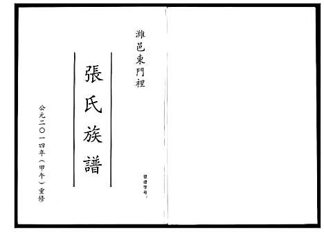 [下载][潍邑东门里张氏族谱]山东.潍邑东门里张氏家谱_一.pdf