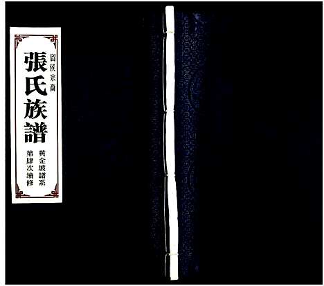 [下载][黄金坡张氏族谱]山东.黄金坡张氏家谱.pdf