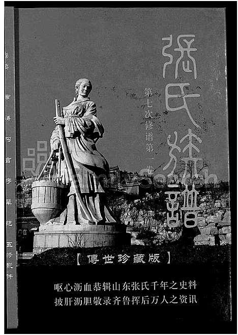 [下载][张氏族谱_6卷]山东.张氏家谱_一.pdf