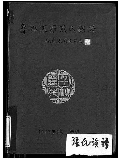 [下载][鲁潍寒亭张氏族谱_鲁潍寒亭张氏族谱]山东.鲁潍寒亭张氏家谱.pdf