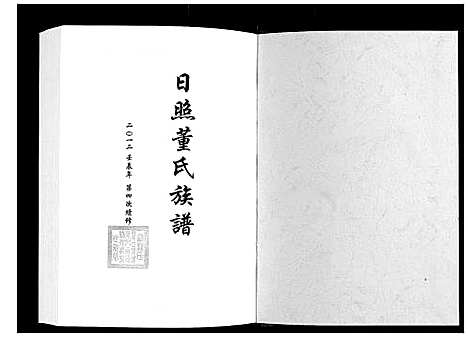 [下载][日照董氏族谱_8卷首1卷]山东.日照董氏家谱_二.pdf