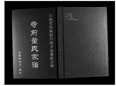 [下载][日照董氏族谱莒南寺前董氏支谱]山东.日照董氏家谱_一.pdf