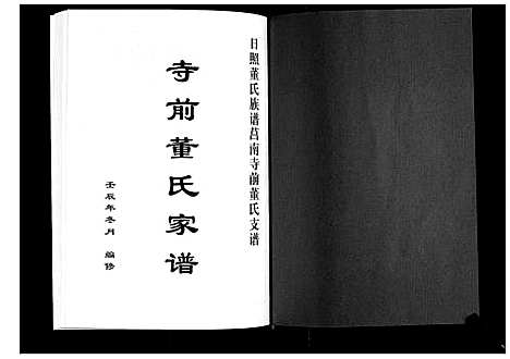 [下载][日照董氏族谱莒南寺前董氏支谱]山东.日照董氏家谱_一.pdf