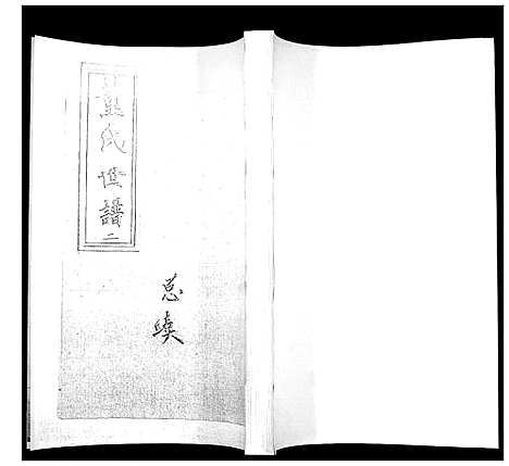 [下载][董氏世谱_不分卷]山东.董氏世谱_二.pdf