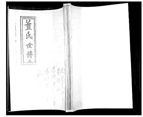 [下载][董氏世谱_不分卷]山东.董氏世谱_三.pdf