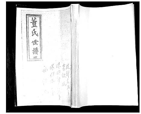 [下载][董氏世谱_不分卷]山东.董氏世谱_四.pdf