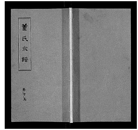 [下载][董氏宗谱]山东.董氏家谱_十七.pdf