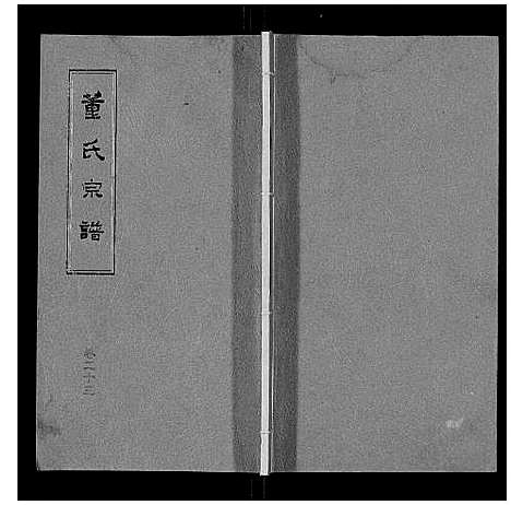 [下载][董氏宗谱]山东.董氏家谱_十九.pdf