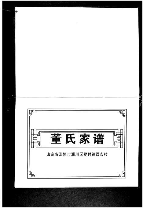 [下载][董氏家谱]山东.董氏家谱.pdf