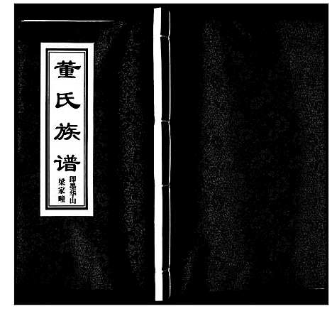 [下载][董氏族谱_不分卷]山东.董氏家谱.pdf