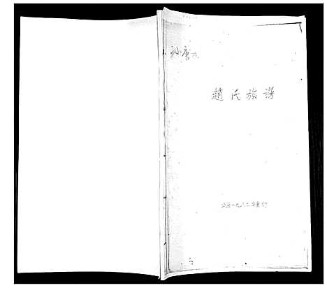 [下载][赵氏族谱]山东.赵氏家谱.pdf