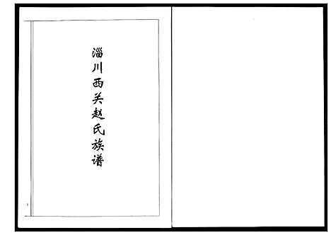 [下载][淄川西关赵氏族谱_4卷]山东.淄川西关赵氏家谱_一.pdf