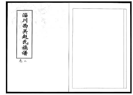 [下载][淄川西关赵氏族谱_4卷]山东.淄川西关赵氏家谱_二.pdf