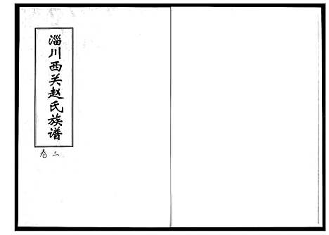 [下载][淄川西关赵氏族谱_4卷]山东.淄川西关赵氏家谱_三.pdf