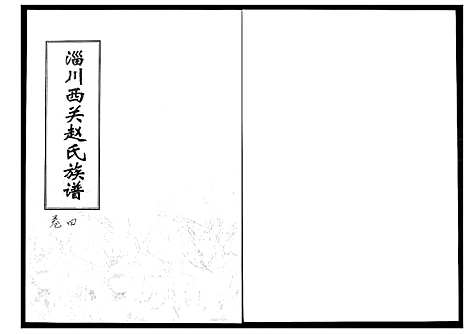 [下载][淄川西关赵氏族谱_4卷]山东.淄川西关赵氏家谱_四.pdf