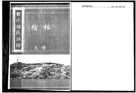 [下载][笼水赵氏族谱_不分卷]山东.笼水赵氏家谱_二.pdf