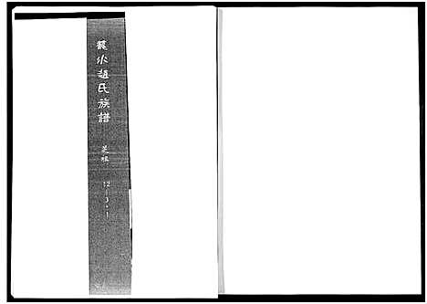 [下载][笼水赵氏族谱_不分卷]山东.笼水赵氏家谱_三.pdf