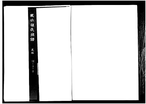 [下载][笼水赵氏族谱_不分卷]山东.笼水赵氏家谱_四.pdf