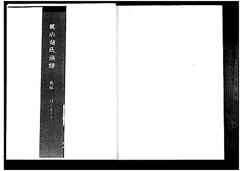 [下载][笼水赵氏族谱_不分卷]山东.笼水赵氏家谱_六.pdf