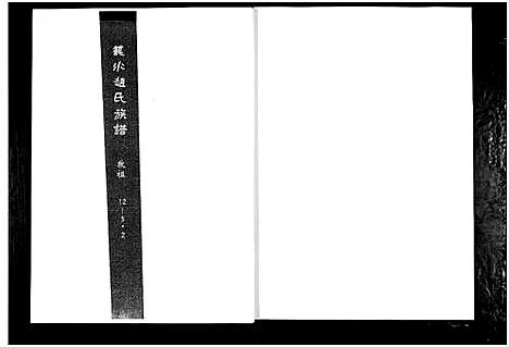 [下载][笼水赵氏族谱_不分卷]山东.笼水赵氏家谱_七.pdf