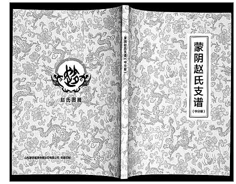 [下载][蒙阴赵氏支谱]山东.蒙阴赵氏支谱_一.pdf