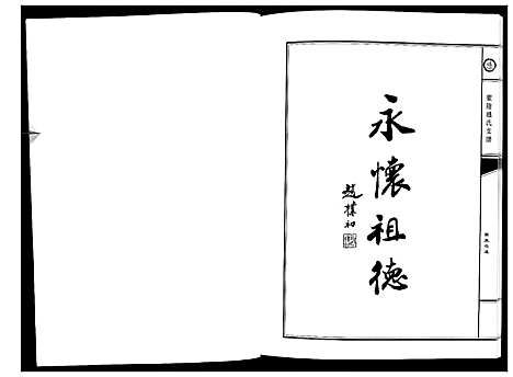 [下载][蒙阴赵氏支谱]山东.蒙阴赵氏支谱_一.pdf