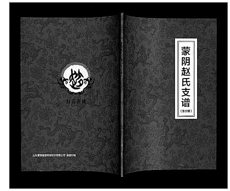 [下载][蒙阴赵氏支谱]山东.蒙阴赵氏支谱_二.pdf