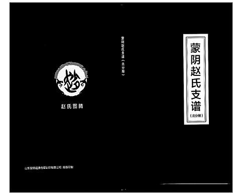 [下载][蒙阴赵氏支谱]山东.蒙阴赵氏支谱_四.pdf